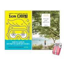 1cm 다이빙 + 생각이 많은 날에는 남해에 갑니다 (전2권 세트) + 사은품 제공