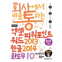 회사에서 바로 통하는 엑셀 파워포인트 워드2013 & 한글2014 & 윈도우10:개념은 쉽게 기능은 빠르게 실무활용은 바로 | 현장 밀착형 입문서, 한빛미디어