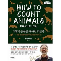 [큰글씨책] 어떻게 동물을 헤아릴 것인가