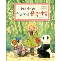 아델과 사이먼의 두근두근 중국여행, 베틀북