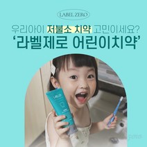 라벨제로 저불소 어린이치약 타르색소 X 60g X 3개 구매 + 1개 추가 증정 EVENT, 저불소 어린이치약 8개(8+3개)