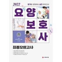 2022 요양보호사 최종모의고사 (개정4판)