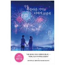 [서사원] 가장 아름다운 기억을 너에게 보낼게, 없음
