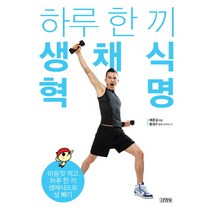 하루 한 끼 생채식 혁명:마음껏 먹고 하루 한 끼 생채식으로 살 빼기, 김영사, 배준걸 저