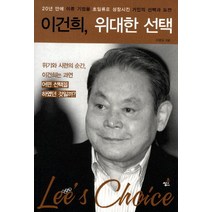 이건희 위대한 선택:20년만에 이류 기업을 초일류로 성장시킨 거인의 선택과 도전, 북씽크, 지평길 저