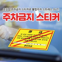 초강접 주차금지 6종 제작 경고장 불법주차스티커 주차위반경고장 스티커(100매 500매 1000매), 주차금지경고문, 100장