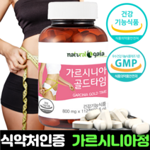가르시니아 식약청인증 garcinia 식약청인정 체지방관리 hca 다이어트보조제 캄보지아 가르시니아캄보지아 750mg, 89.6g, 3개