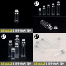 트위스트캡 투명 플라스틱 공병 액세서리보관병 미니페트병 병용기 투명플라스틱공병 보틀공병 투명플라스틱용, 125ml