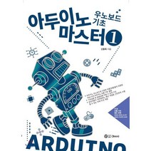 아두이노 마스터 1 우노보드 기초, 옴사(OHM사)
