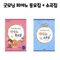 굿모닝 피아노 동요집 + 소곡집 / 삼호뮤직