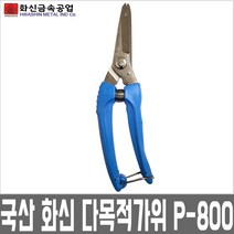 화신 다목적가위 P-800 원예 공예 공업용 가위