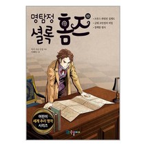 (사은품) 명탐정 셜록 홈즈 13 / 국일아이 [빠른배송]