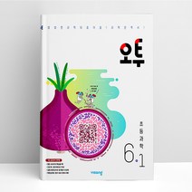 오투 초등 과학 6-1 (2023년) | 비상교육, 초등6학년