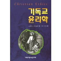 기독교 윤리학, CLC(기독교문서선교회), 노르만 L.가이슬러 저/위거찬 역