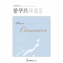 유니오니아시아 피아노 콩쿠르 곡집 2