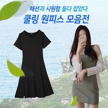 여름 원피스 시원한 원마일 꾸안꾸 홈 옆트임