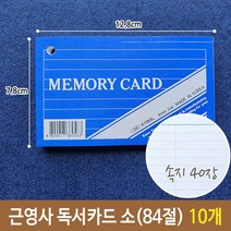 VJSLVKSL 84절 40장 12.8 7.8cm 10개 소 x 근영사 독서카드 재고736EA, 퍼니파니쿠팡 본상품선택
