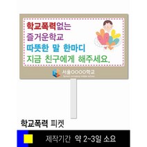 #25학교폭력예방 피켓 [피켓 포맥스피켓 손잡이피켓 학교피켓 예방교육 캠페인 홍보 피켓제작]