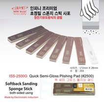 인피니 스틱사포(2개 set) 프리미엄 초정밀 스폰지사포, 2500번