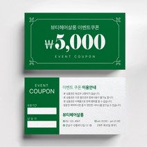 미용실 헤어살롱 할인이벤트쿠폰제작 명함인쇄, 띤또레또 200매, 그린