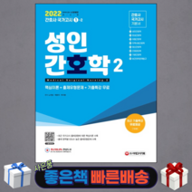2022 성인간호학 2 핵심이론+출제유형문제+기출특강 무료/ 시대고시기획