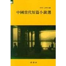 중국당대단편소설선, 신아사