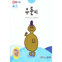 NSB9791186922361 새책-스테이책터 [우둔 씨] --톡톡 EQ의 천재들 23-무지개-로저 하그리브스 지음 박인용 옮김 감수-유럽-20200, 우둔 씨