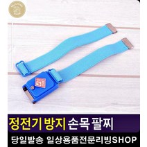 가을철 정전기 방지 휴대형 팔찌 정전기방지패드 아이디어생활용품 자취소품 생활잡화