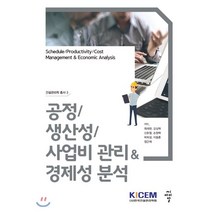 공정/생산성/사업비 관리&경제성 분석, 씨아이알(CIR), 최재현,강상혁,신호철,손창백,박희성,이동훈,정근채 공저