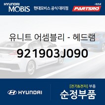 유니트-헤드램프 오토 레벨링 (921903J090) 베라크루즈 현대모비스 부품몰