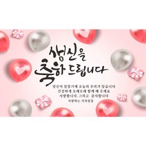 주영디자인 생일(생신)축하현수막 -무료배송- 문구수정 가능 구김없는 포장&배송