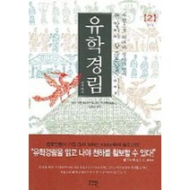 유학경림 2, 고즈윈, 임동석 역주