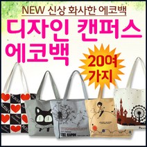 화사한 캔버스백 에코백 숄더백 깜찍한 디자인 장바구니 나들이용 대학생용 단체 주문 인쇄 제작 홍보용 판촉용