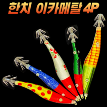 캠낚스 한치 이카 메탈 삼봉 에기 세트 야광 슷테 60g/70g/80g/100g/120g 4종/5종 갑오징어 문어 쭈꾸미 무늬오징어 주꾸미 바다 선상 루어 낚시 스테 슷데 애기, 5. 120gX4P (옥수수+수박+고추장+땡땡이)