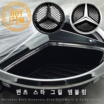 벤츠 그릴 로고 엠블럼 교체형 로고튜닝 2가지 색상, A03.신형-블랙