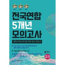 전국연합 5개년 모의고사 고3 물리 2 (2023년) : 대학수학능력시험 대비 필수 학습서, 도서, 과학영역