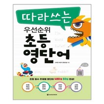 다락원 따라쓰는 우선순위 초등 영단어(MP3 무료 다운로드) (마스크제공), 단품