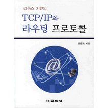 리눅스 기반의 TCP IP와 라우팅 프로토콜, 교학사