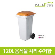 [파파하우스]음식물 분리수거함 120L(485x573x955mm/HDPE재질), 색상:녹색, 단품