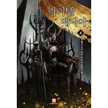 아이템 매니아 4:오메가쓰리 퓨전 판타지 장편소설, 로크미디어, 오메가쓰리