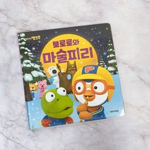 뽀로로와 마술피리 (2020개정판) 뽀로로동화 동화책 뽀로로 유아용 어린이도서, 상세페이지 참조