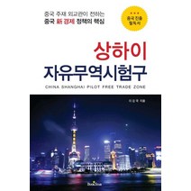 상하이 자유무역시험구:중국 주재 외교관이 전하는 중국 신 경제 정책의 핵심, 북스타, 이강국 저