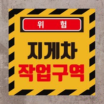 지게차 작업구역 정사각형 스티커 or 포맥스