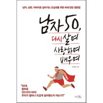 남자 50 다시 살며 사랑하며 배우며 : 남자 남편 아버지로 살아가는 오십대를 위헌 허세 당당 생존법, 최창환 저, 끌리는책