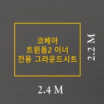 방수포 코베아 트윈돔2 이너 전용 주문 제작 타포린 풋프린트 천막 그라운드시트 캠핑, PVC 블랙방수포+가방