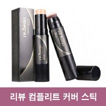리뷰 컴플리트 커버 스틱 12ml/파운데이션/BB/SPC50+/에센스/자외선차단/메이크업, 23호 내추럴베이직