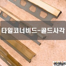 세신철물점 [세신철물점] [SUS304 포스코정품] 타일코너비드 골드사각, 골드사각4mm(유광)-60개