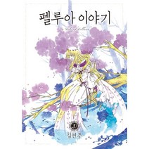 펠루아 이야기 20, 학산문화사