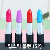 립스틱 볼펜 5P 미니볼펜 사은품 기념품 선물