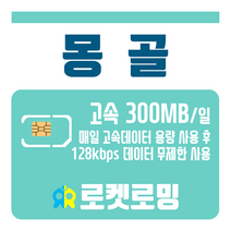 로켓로밍 로켓유심 몽골 매일 300MB 무제한데이터 공항수령옵션선택가능, 12일